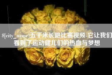 广东五千米长跑比赛视频-它让我们看到了运动健儿们的热血与梦想