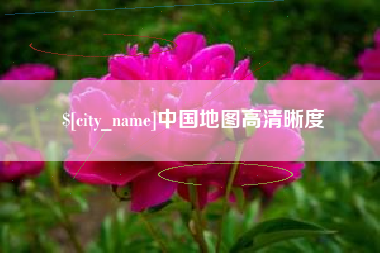 广东中国地图高清晰度