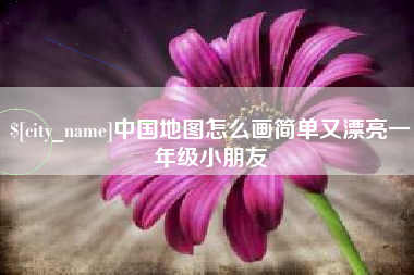 广东中国地图怎么画简单又漂亮一年级小朋友