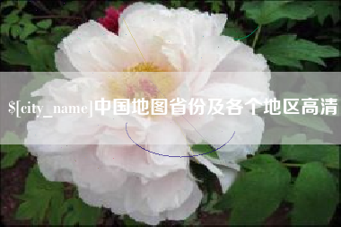 广东中国地图省份及各个地区高清