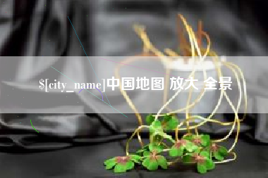 广东中国地图 放大 全景