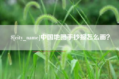 广东中国地图手抄报怎么画？