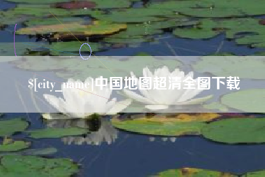 广东中国地图超清全图下载