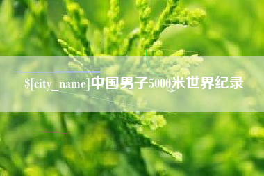 广东中国男子5000米世界纪录