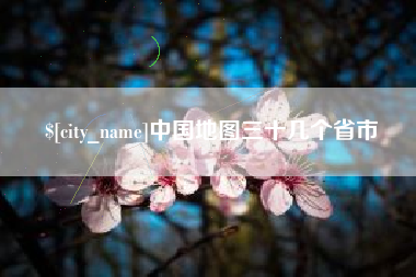 广东中国地图三十几个省市