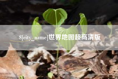 广东世界地图超高清版