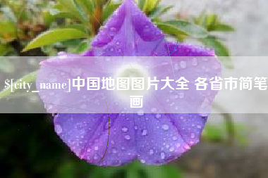 广东中国地图图片大全 各省市简笔画