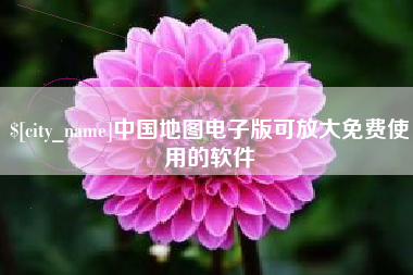 广东中国地图电子版可放大免费使用的软件