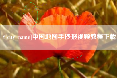 广东中国地图手抄报视频教程下载