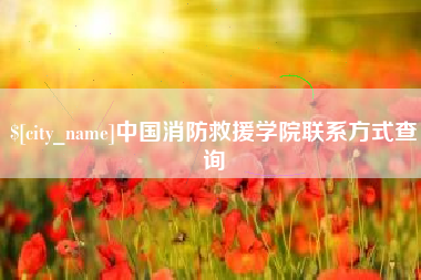 广东中国消防救援学院联系方式查询