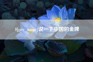 广东说一下中国的金牌