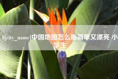 广东中国地图怎么画简单又漂亮 小学生