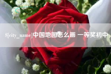 广东中国地图怎么画 一等奖初中