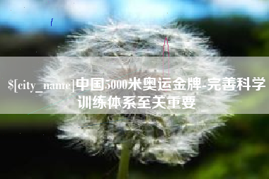 广东中国5000米奥运金牌-完善科学训练体系至关重要