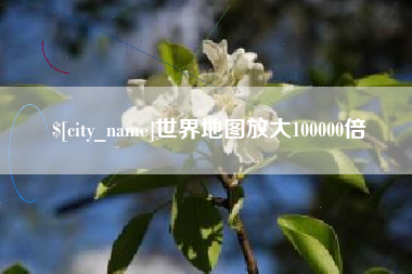 广东世界地图放大100000倍