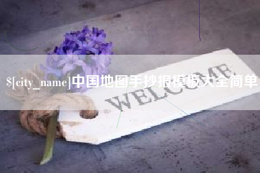 广东中国地图手抄报模板大全简单