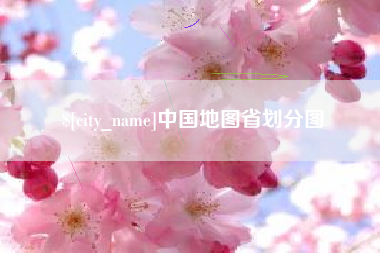 广东中国地图省划分图
