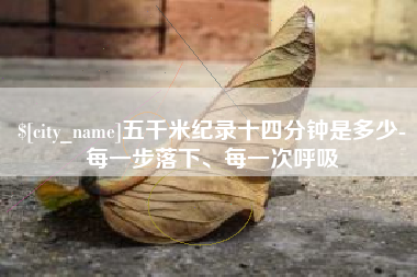 广东五千米纪录十四分钟是多少-每一步落下、每一次呼吸