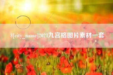 广东2021九宫格图片素材一套