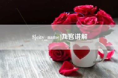 广东九宫讲解