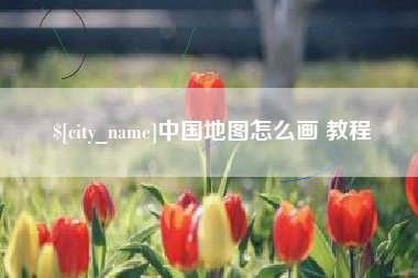广东中国地图怎么画 教程