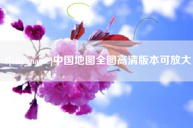 广东中国地图全图高清版本可放大