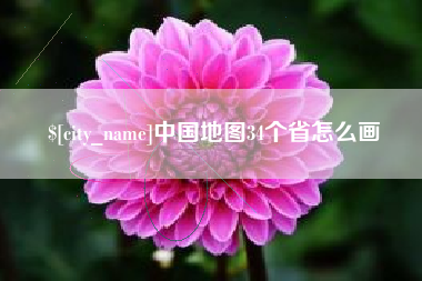 广东中国地图34个省怎么画