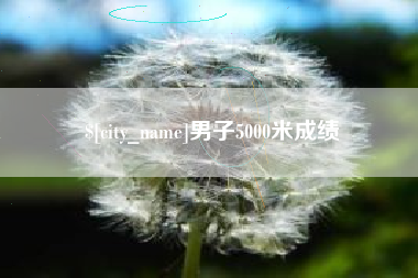 广东男子5000米成绩