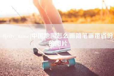 广东中国地图怎么画简笔画带省份的图片