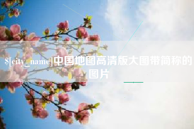 广东中国地图高清版大图带简称的图片