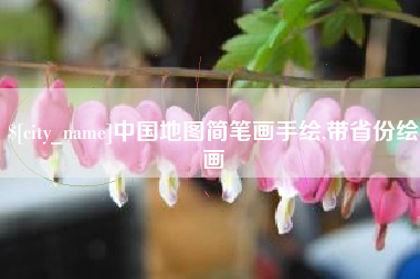 广东中国地图简笔画手绘,带省份绘画