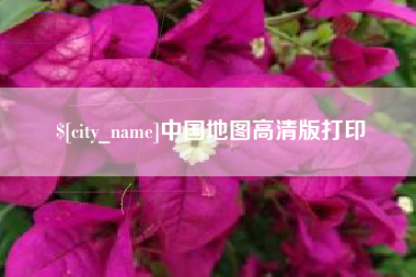 广东中国地图高清版打印