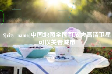 广东中国地图全图可放大高清卫星可以关看城市