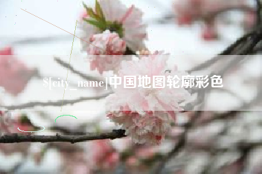 广东中国地图轮廓彩色