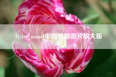 广东中国地图图片放大版