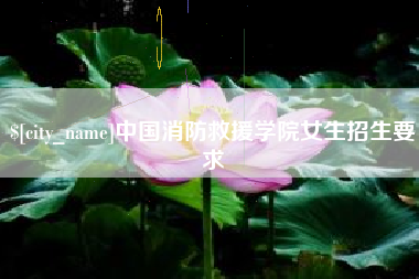 广东中国消防救援学院女生招生要求