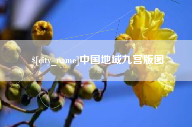 广东中国地域九宫版图