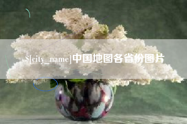 广东中国地图各省份图片