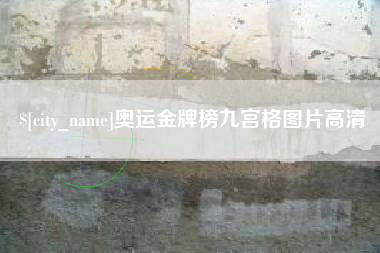 广东奥运金牌榜九宫格图片高清