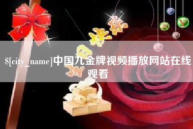 广东中国九金牌视频播放网站在线观看