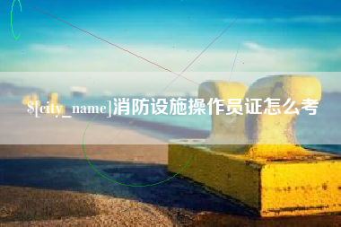 广东消防设施操作员证怎么考