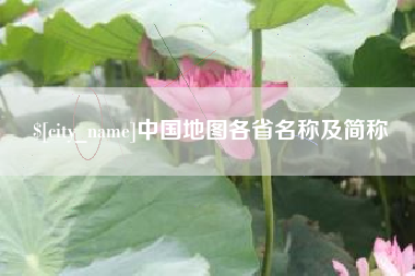 广东中国地图各省名称及简称