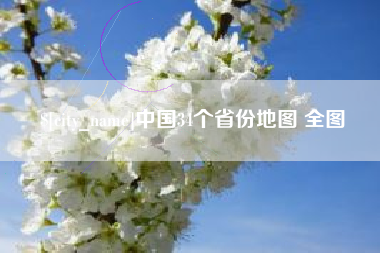 广东中国34个省份地图 全图
