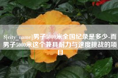 广东男子5000米全国纪录是多少-而男子5000米这个兼具耐力与速度挑战的项目