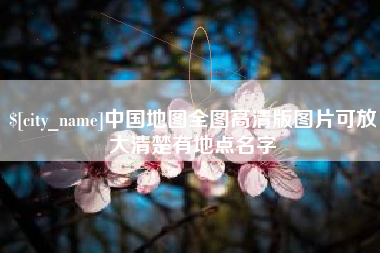 广东中国地图全图高清版图片可放大清楚有地点名字 广东中国地图全图高清版图片可放大清楚有地点名字