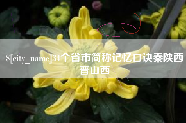 广东34个省市简称记忆口诀秦陕西晋山西