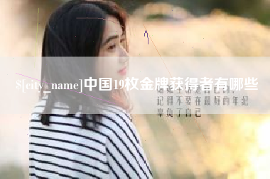 广东中国19枚金牌获得者有哪些