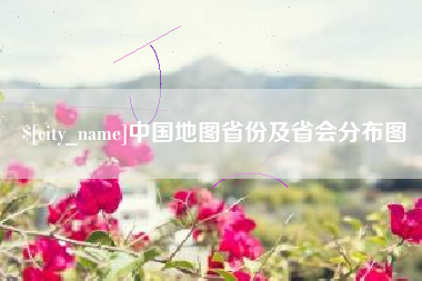 广东中国地图省份及省会分布图