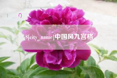 广东中国风九宫格