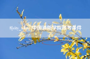 广东中国消防学院报考条件